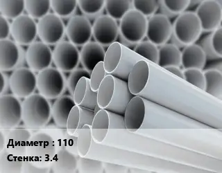 Труба ПВХ, поливинилхлорид 110 s=3.4